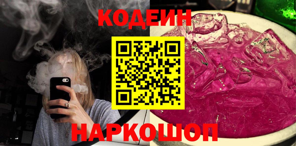 Codein напиток Lean (лин)  Codein Purple Drank  Вход с VPN  Рыбинск 